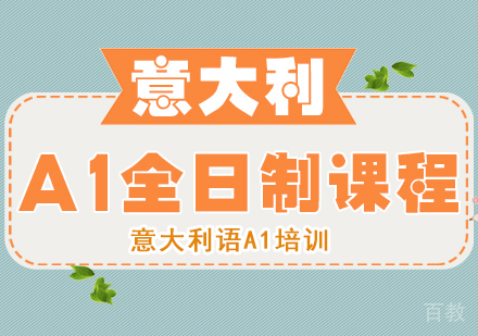 意大利语A1全日制课程
