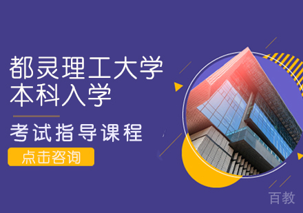 都灵理工大学本科入学考试指导课程