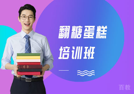 翻糖蛋糕培训班