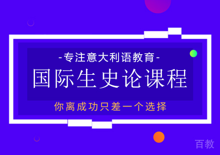 意大利语国际生史论课程