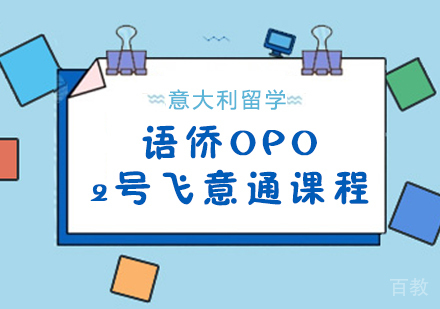 语侨“OPO”-2号飞意通课程