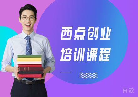 西点创业培训课程