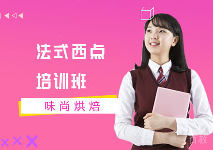 法式西点培训班