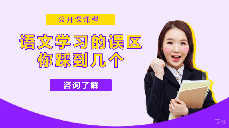 语文学习的这些误区你踩到几个 