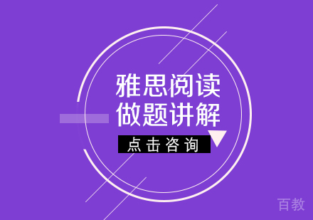 《雅思阅读做题讲解》 