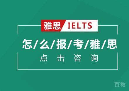怎么报考雅思 