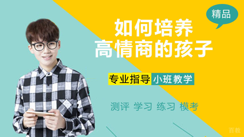 如何培养高情商的孩子？ 