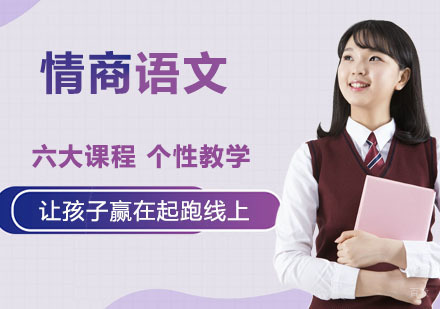 情商语文培训