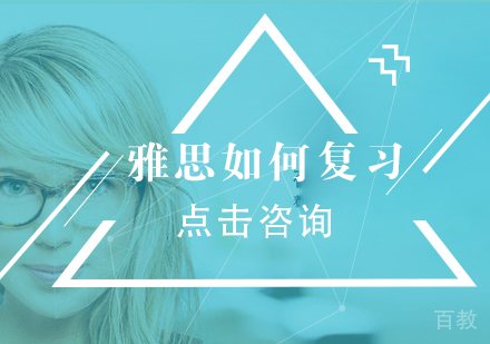雅思如何复习 