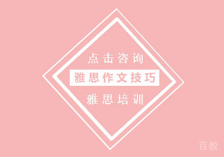 雅思作文技巧 