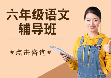 六年级语文辅导班