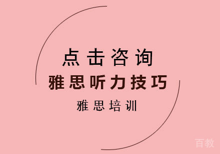 雅思听力技巧 