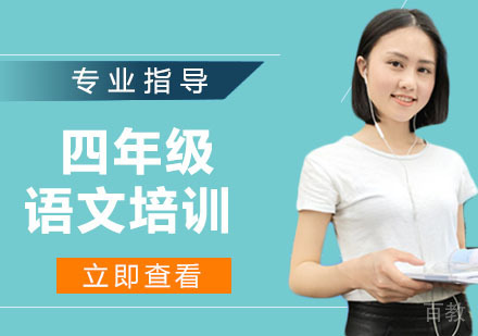 四年级语文培训