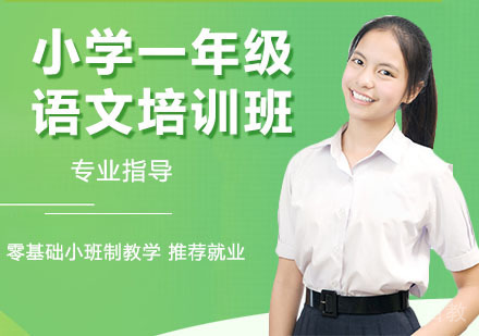 小学一年级语文培训班