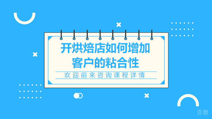 开烘焙店如何增加客户的粘合性 