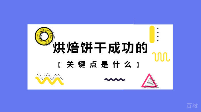 烘焙饼干成功的关键点是什么 