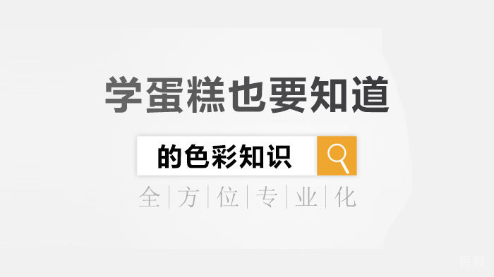 学蛋糕也要知道的色彩知识 