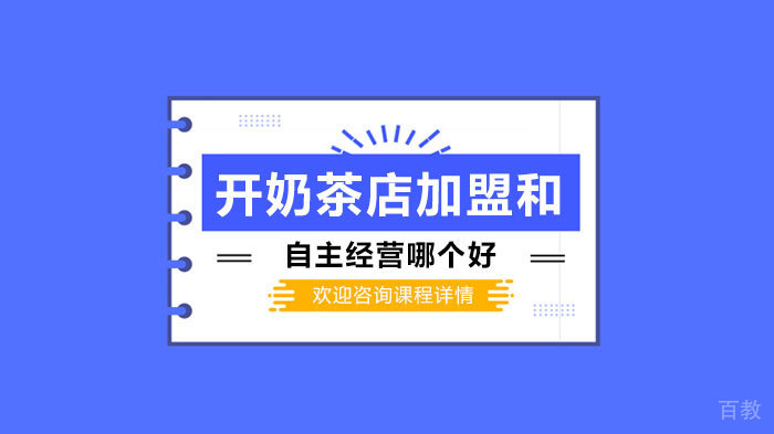 《开奶茶店加盟和自主经营哪个好》 