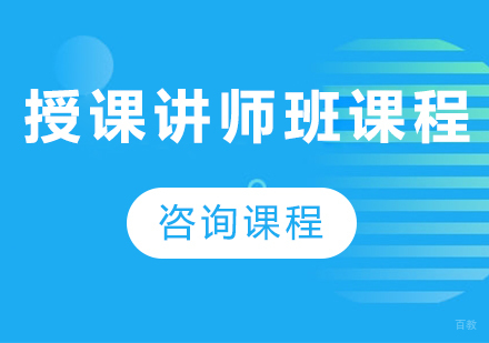 佛山授课讲师班课程培训
