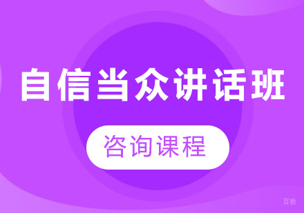佛山自信当众讲话班课程培训