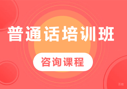 佛山普通话培训班课程培训