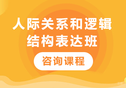 佛山人际关系和逻辑结构表达班课程培训