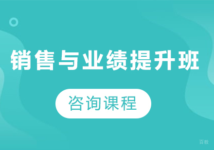 佛山销售与业绩提升班课程培训