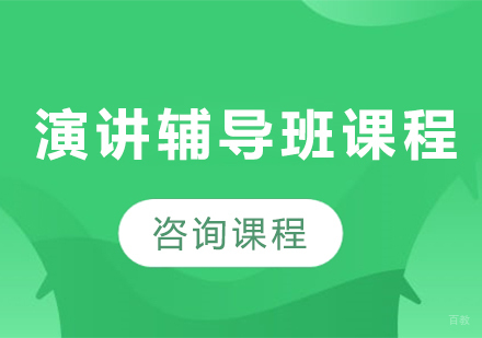 佛山演讲辅导班课程培训