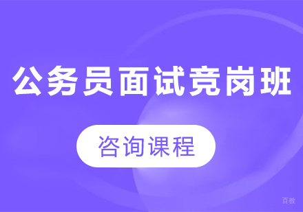 佛山公务员面试竞岗班课程培训