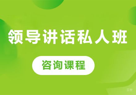 佛山领导讲话私人班课程培训