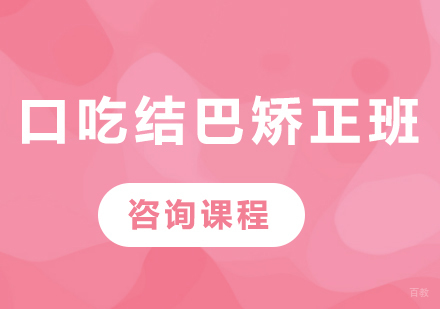 佛山口吃结巴矫正班课程培训