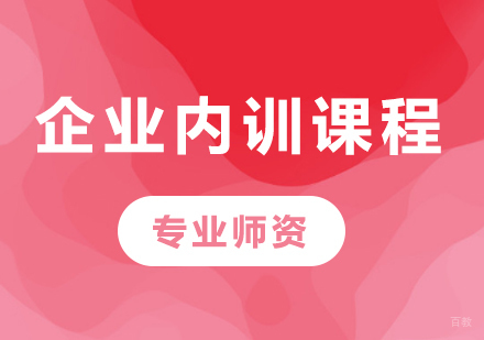 佛山企业内训课程培训