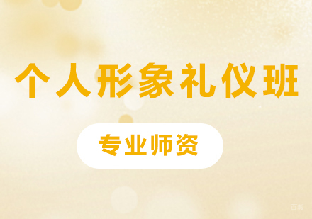 佛山个人形象礼仪班课程培训