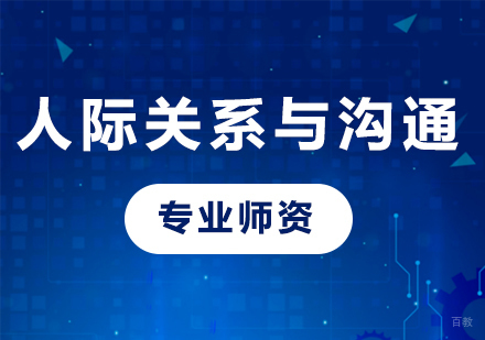 佛山人际关系与沟通课程培训