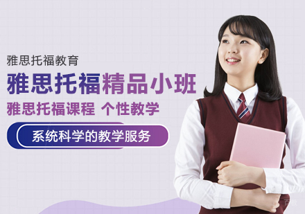雅思托福精品小班