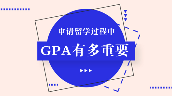 申请留学过程中，GPA 有多重要