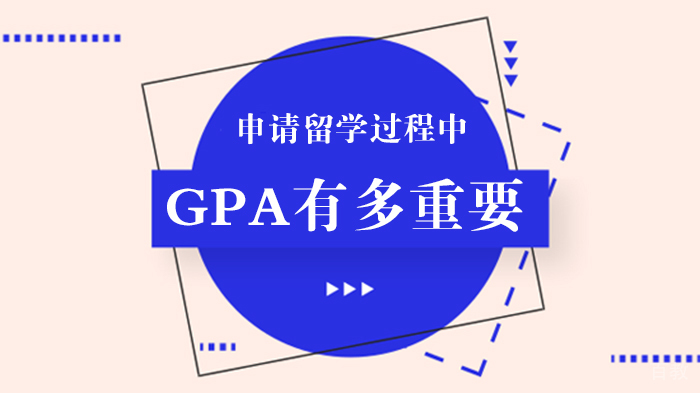 申请留学过程中，GPA 有多重要 