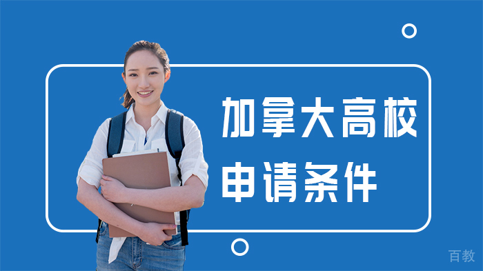 加拿大高校申请条件 