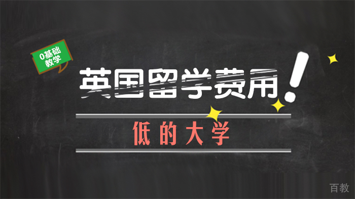 英国留学费用低的大学 