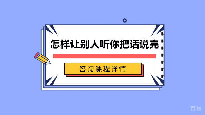 怎样让别人听你把话说完