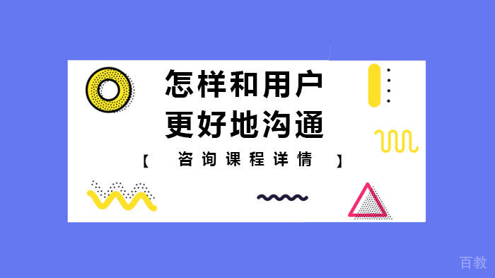 怎样和用户更好地沟通 