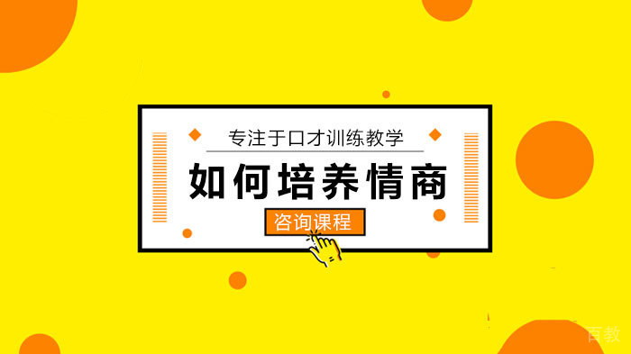 如何培养情商 