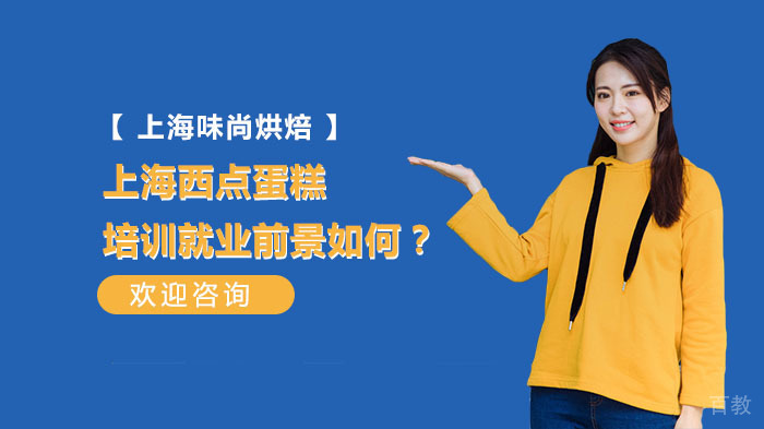 上海西点蛋糕培训前景如何？ 