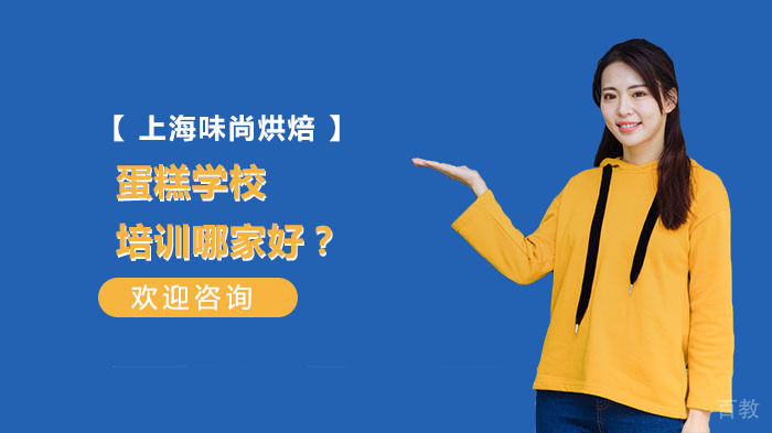 蛋糕学校培训哪家好？