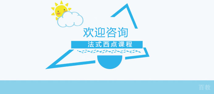法式西点课程