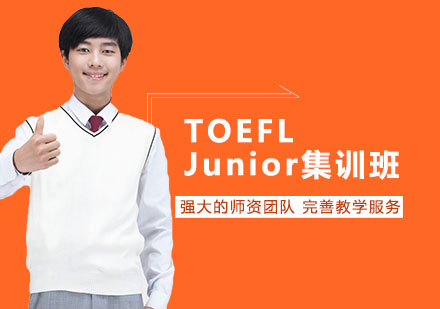 TOEFL Junior集训班