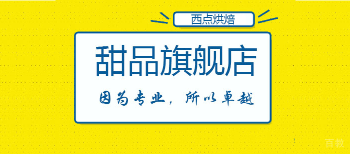 甜品旗舰店课程