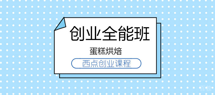 西点创业课程
