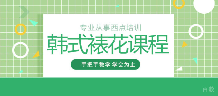 韩式裱花课程
