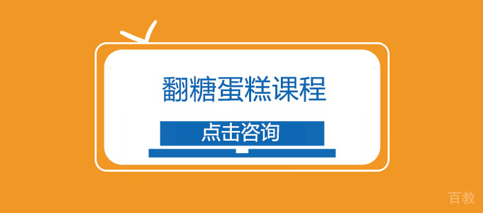 翻糖蛋糕课程